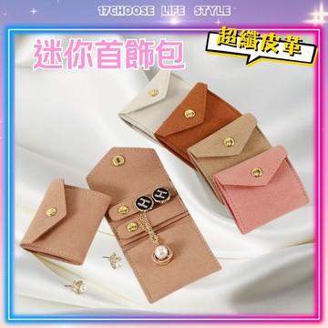〔17優選〕 迷你首飾包 迷你便攜 超纖皮革 飾品收納包 皮革收納包 旅行隨身首飾包 飾品耳環戒指 隨身收納包