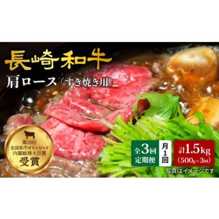 ふるさと納税 長崎和牛 肩ロース（すき焼き用）計1.5kg＜大西海ファーム＞[CEK054] 長崎県西海市