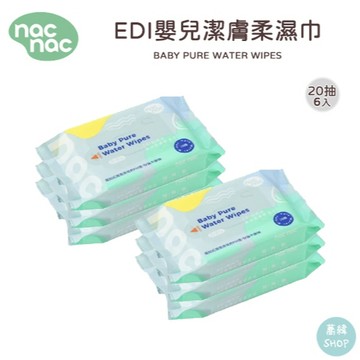 nac EDI嬰兒潔膚柔濕巾 20抽 6入 | 小巧隨身 大張滿足 寶寶柔濕巾