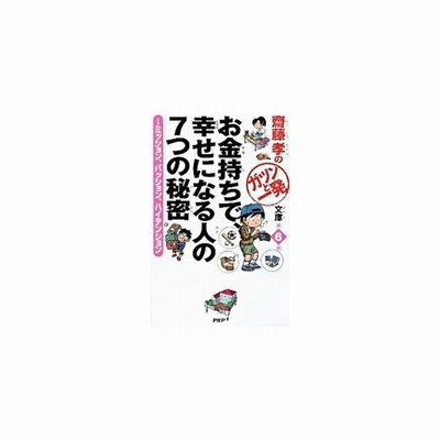 お金持ちで 幸せになる人の７つの秘密 斎藤孝 通販 Lineポイント最大get Lineショッピング