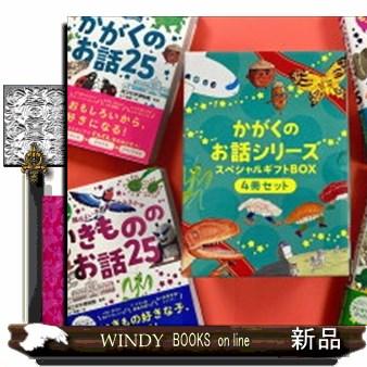 かがくのお話シリーズスペシャルギフトＢＯＸ（４冊セット）