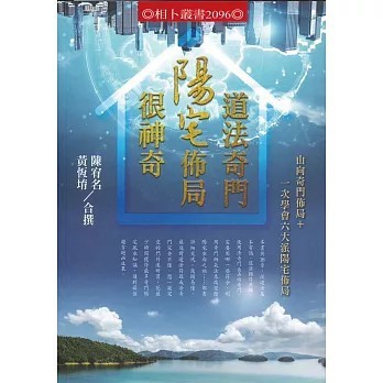 <全新>進源書局出版【道法奇門陽宅佈局很神奇(陳宥名)】(2025年9月)(9786269893942)