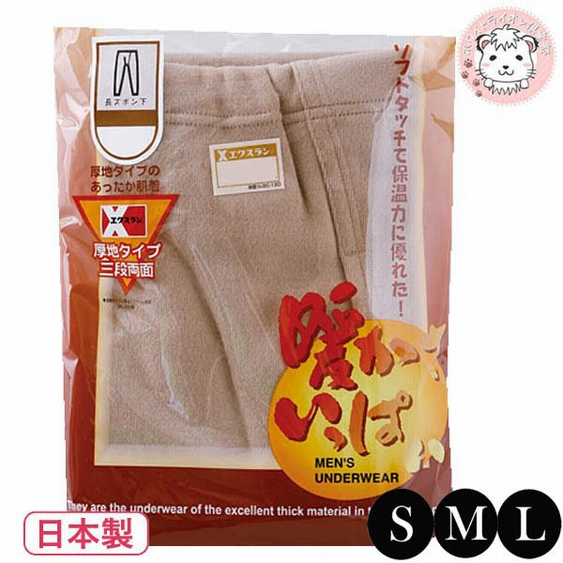 紳士 暖かさいっぱい ズボン下 S M L エクスラン 長ズボン下 日本製 メンズ 男性 ステテコ すててこ ももひき 下着 肌着 インナー 保湿 あったか Hot 防寒 通販 Lineポイント最大get Lineショッピング