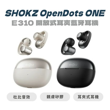 【SHOKZ】OpenDots ONE E310 開放式耳夾藍牙耳機