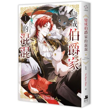 變成伯爵家的混混(1)