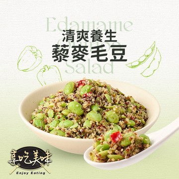 【享吃美味】清爽養生藜麥毛豆6包組(200g/包)