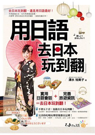 用日語去日本玩到翻(附1MP3)