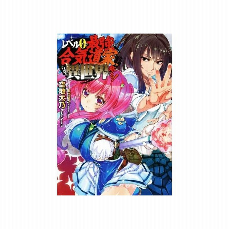 レベル０で最強の合気道家 いざ 異世界へ参る １ 空地大乃 著者 多門結之 通販 Lineポイント最大get Lineショッピング