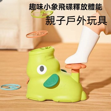 「台灣出貨」戶外親子玩具 小象飛碟 戶外兒童玩具 脚踩玩具 飛盤玩具 戶外運動 親子互動 小孩生日禮物 竹蜻蜓玩具