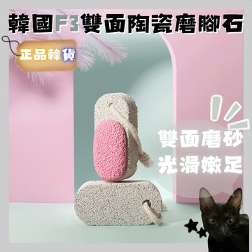 💗韓貨正品直送💗【黑貓歐膩選物】韓國 F3 雙面陶瓷磨腳石 去角質工具 足部護理 修足器 光滑嫩足