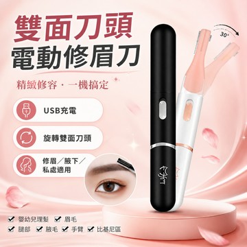 【可旋轉雙面刀頭】魔法美人電動修眉刀 USB充電修剪器 私處腋下刮毛刀 修眉刀 腋下 刮毛刀 除毛刀 電動剃毛刀 女性除