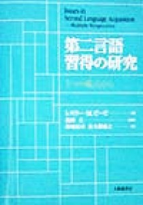  第二言語習得の研究 ５つの視点から／レスリー・Ｍ．ビービ(編者),卯城裕司(訳者),佐久間康之(訳者),島岡丘(その他)