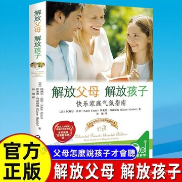 【墨香書苑】解放父母 解放孩子 快樂家庭氣氛指南 快樂養育家庭育兒書 全新簡體中文