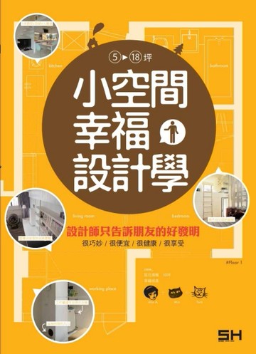 小空間幸福設計學[二手書_良好]