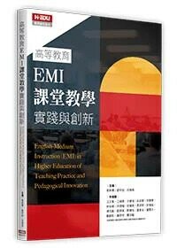 高等教育EMI課堂教學實踐與創新(英) (1版) Dr. Mei-Hui Liu 2025 台灣高等教育出版社