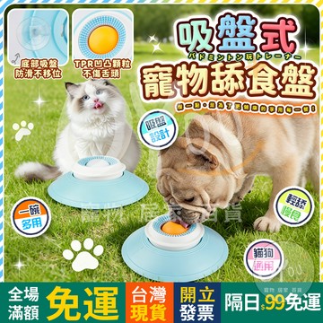 OYou+✨吸盤式 寵物舔食盤 慢食盤 慢食器 舔舔樂 貓狗通用 貓咪 狗狗 舔食器 杜絕食物飛濺 防嗆食 寵物用品