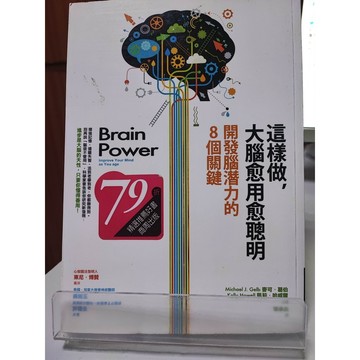 這樣做，大腦愈用愈聰明：開發腦潛力的8個關鍵（已絕版） d31-36
