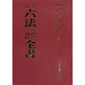 <麗文校園購>新編六法參照法令判解全書(聖) 96版 林紀東、鄭玉波、蔡墩銘、古登美、邱聰智 9786264235945