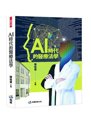 AI時代的醫療法學 (1版) 陳鋕雄,陳豐奇 2025 翰蘆