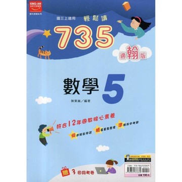 國中735輕鬆讀數學5(適翰版)