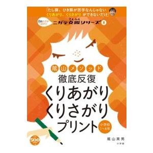 コミュニケーションＭＯＯＫ　ニガテ克服シリーズ　１  陰山メソッド徹底反復くりあがりくりさがりプリント小学校１〜６年