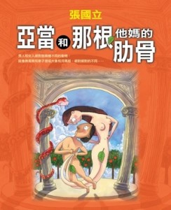 亞當和那根他媽的肋骨[二手書_普通]