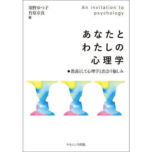 あなたとわたしの心理学 教養として心理学と出会う愉しみ