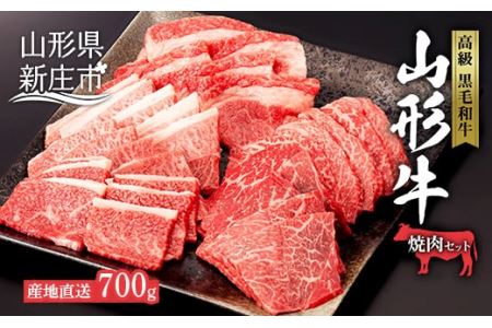 産地直送山形牛 焼肉セット700g にく 肉 お肉 牛肉 山形県 新庄市 F3S-0494