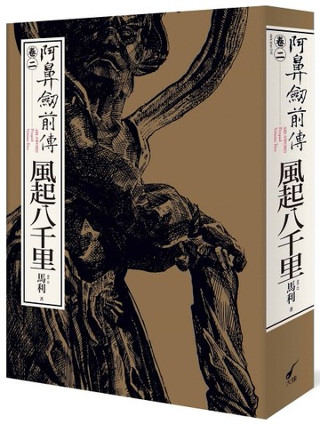 阿鼻劍前傳（卷二）風起八千里[二手書_良好]