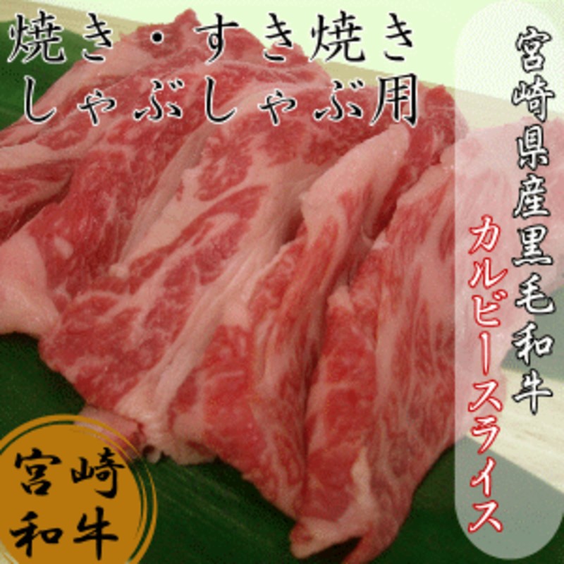 宮崎県産黒毛和牛霜降りカルビースライス500g しゃぶしゃぶ・すき焼き用 宮崎牛 牛肉 お肉 和牛 ギフト 贈り物 肉 送料無料 |  LINEショッピング