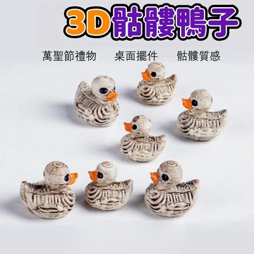 【萬聖節限定】 3d打印迷你鴨子 骷髏迷你鴨子 diy裝飾品 萬聖節玩具 擺件 桌面擺件 氣氛萌粒 擺件  萬聖節