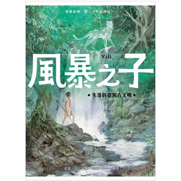 風暴之子：失落的臺灣古文明_Readmoo 讀墨電子書