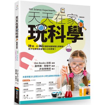 天天在家玩科學（暢銷改版）