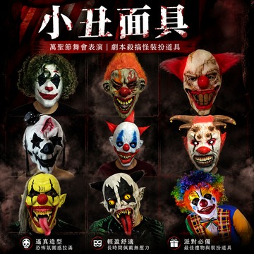 小廢物研究所 小丑面具｜萬聖節舞會表演｜劇本殺搞怪裝扮道具 舞會面具 搞怪表演道具 小丑舞會造型 生日禮物 交換禮物