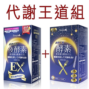 【代謝王道組】Simply 超濃代謝夜酵素錠EX (升級版) 30錠 +夜間代謝酵素錠 30錠【i -優】