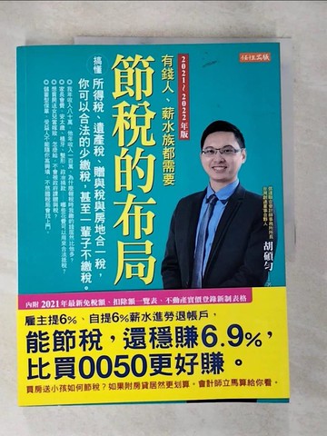 【書寶二手書T8／投資_UP4】節稅的布局（2021～2022年版）_胡碩勻