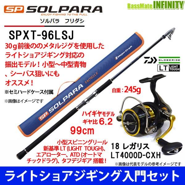 ライトショアジギング入門セット】○メジャークラフト ソルパラ SPXT