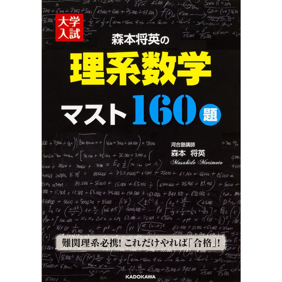 大学入試 森本将英の 理系数学 マスト160題