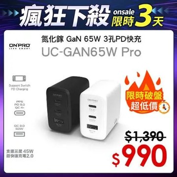 ONPRO UC-GAN65W Pro 氮化鎵 GaN 65W 3孔PD快充充電器 Pro版