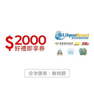 【麗寶樂園渡假區連鎖】 2000 元好禮即享券(分次使用．無效期)