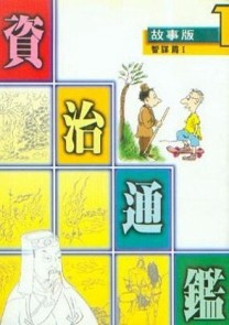 故事版資治通鑑：智謀篇〈1〉[二手書_普通]