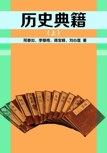 【電子書】历史典籍（上）