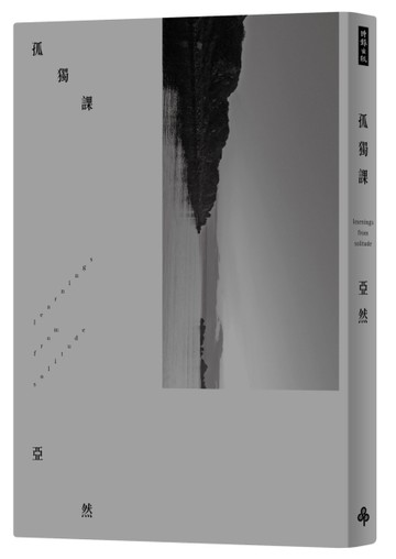 孤獨課[二手書_良好]