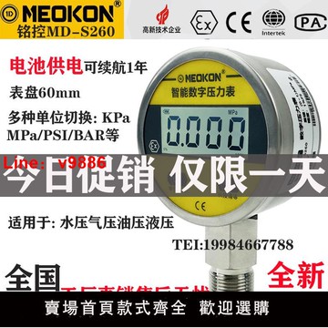 【台灣公司 可開發票】銘控MD-S260壓力表數顯油氣水液壓不銹鋼高精度電池款數字壓力表