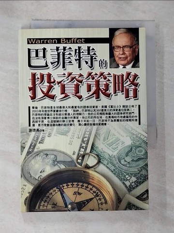 【書寶二手書T5／投資_BYJ】巴菲特的投資策略_謝德高