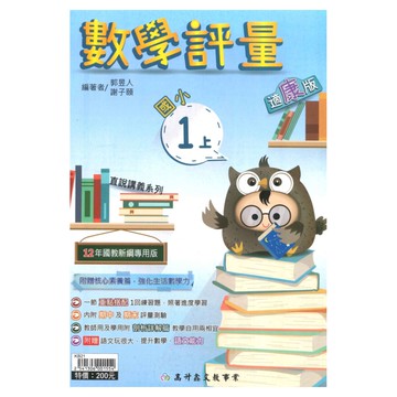 高升鑫國小直說評量康版數學1上