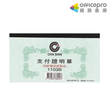 加新支付證明單1103B ｜Officepro總務倉庫