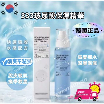 免運秒殺價 韓國正品 333玻尿酸保濕精華 150mL 玻尿酸清爽鎖水精華  Hyaluronic 玻尿酸 精華