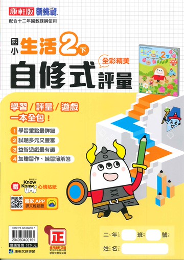 康軒版-國小2下-自修式評量-生活-114學年下學期適用