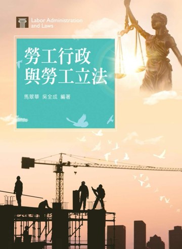 勞工行政與勞工立法[二手書_良好]